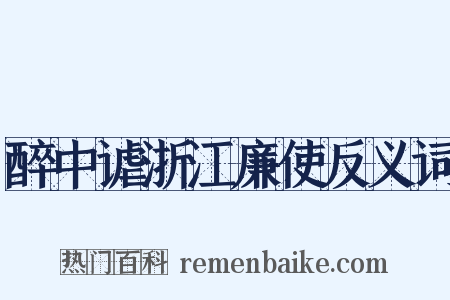 醉中谑浙江廉使反义词是什么意思的图片
